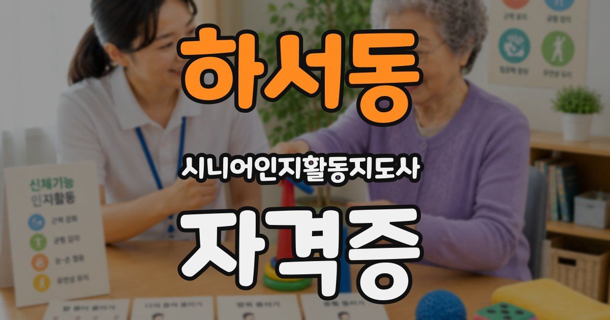하서동 시니어인지활동지도사 자격증