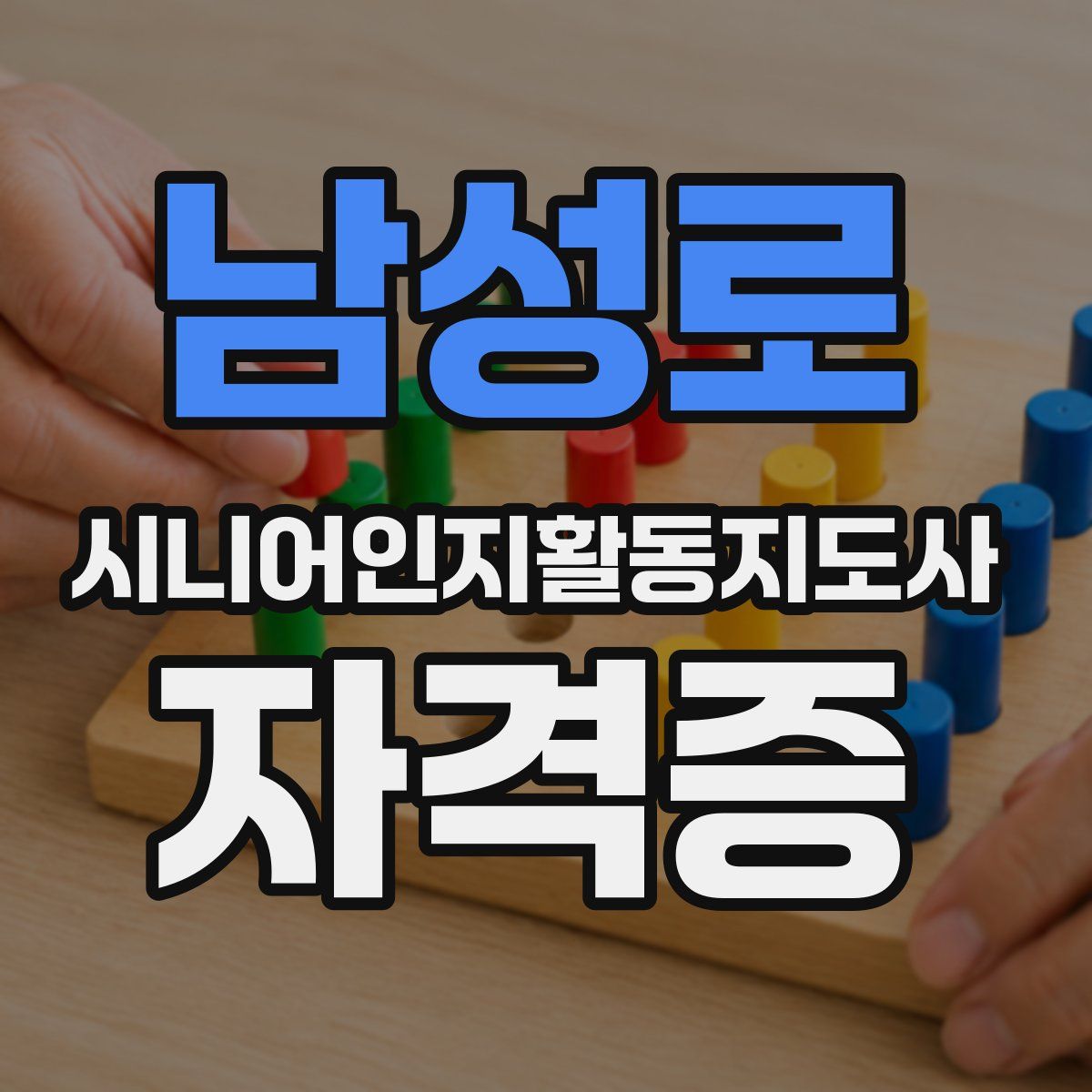 남성로 시니어인지활동지도사 자격증