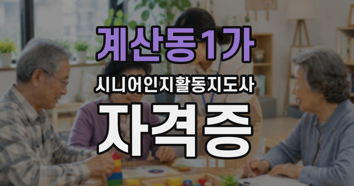 계산동1가 시니어인지활동지도사 자격증
