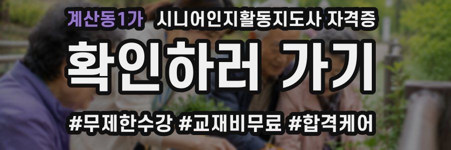 계산동1가 시니어인지활동지도사 자격증