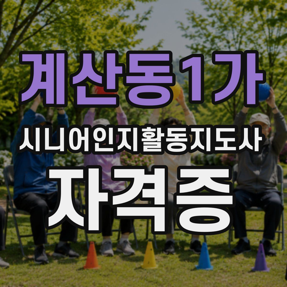 계산동1가 시니어인지활동지도사 자격증