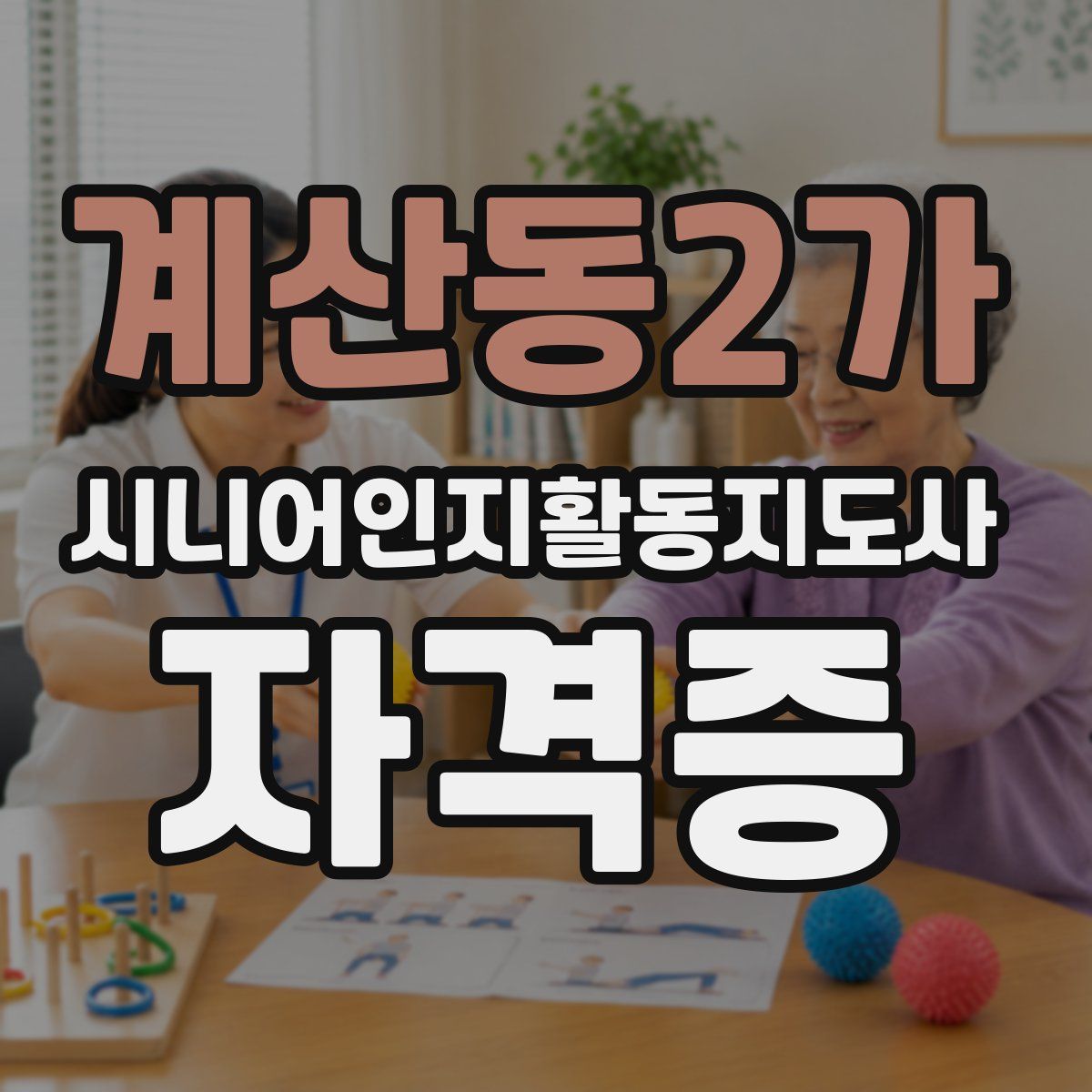 계산동2가 시니어인지활동지도사 자격증