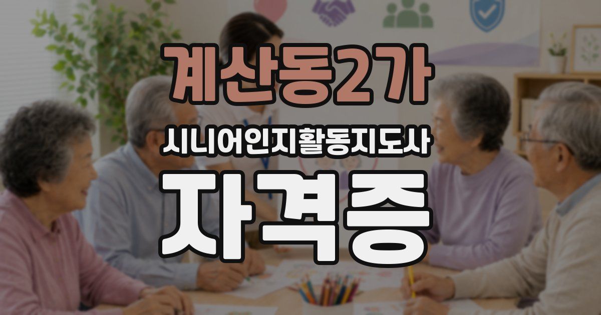 계산동2가 시니어인지활동지도사 자격증