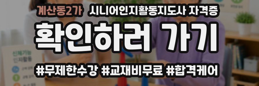 계산동2가 시니어인지활동지도사 자격증