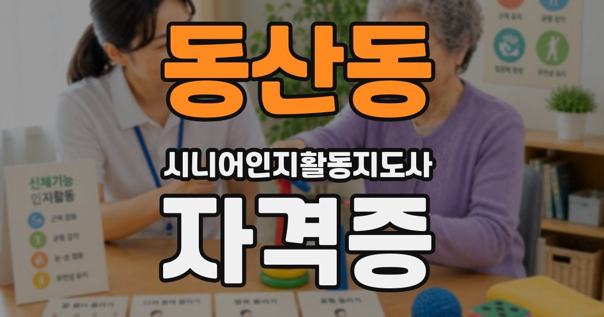 동산동 시니어인지활동지도사 자격증