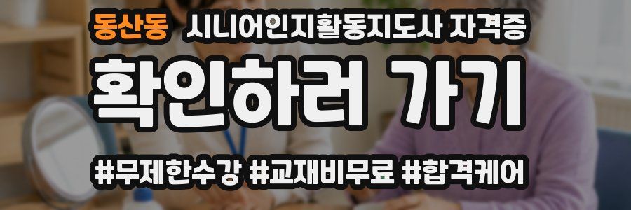 동산동 시니어인지활동지도사 자격증