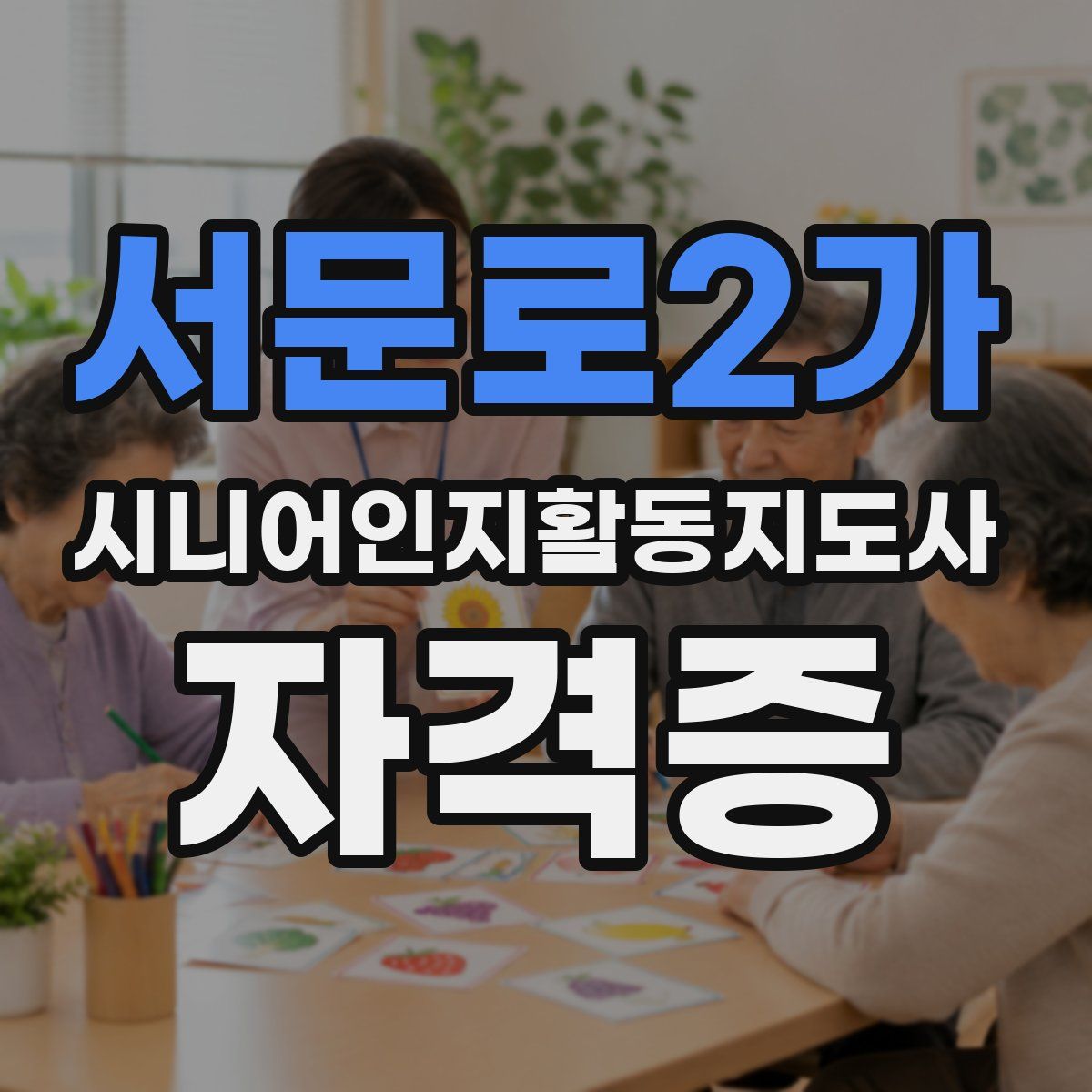 서문로2가 시니어인지활동지도사 자격증
