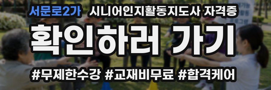 서문로2가 시니어인지활동지도사 자격증