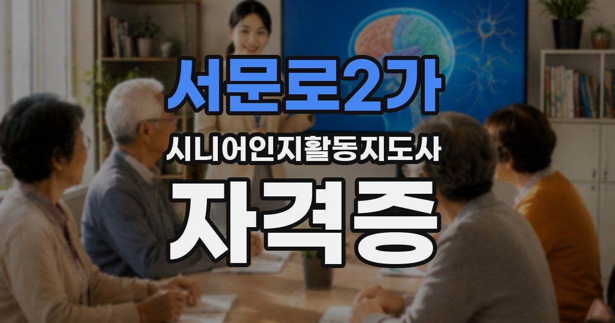 서문로2가 시니어인지활동지도사 자격증