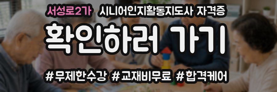 서성로2가 시니어인지활동지도사 자격증