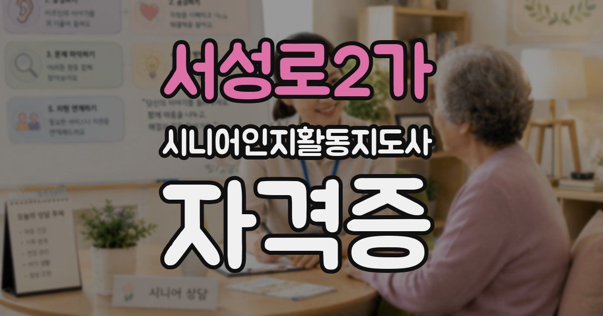 서성로2가 시니어인지활동지도사 자격증