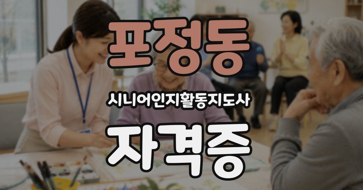 포정동 시니어인지활동지도사 자격증