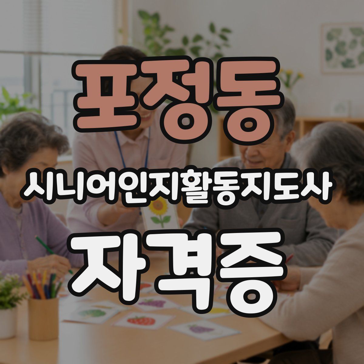 포정동 시니어인지활동지도사 자격증