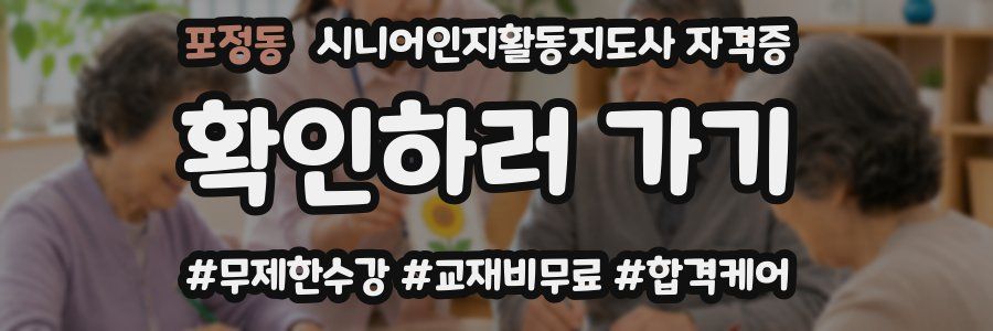 포정동 시니어인지활동지도사 자격증