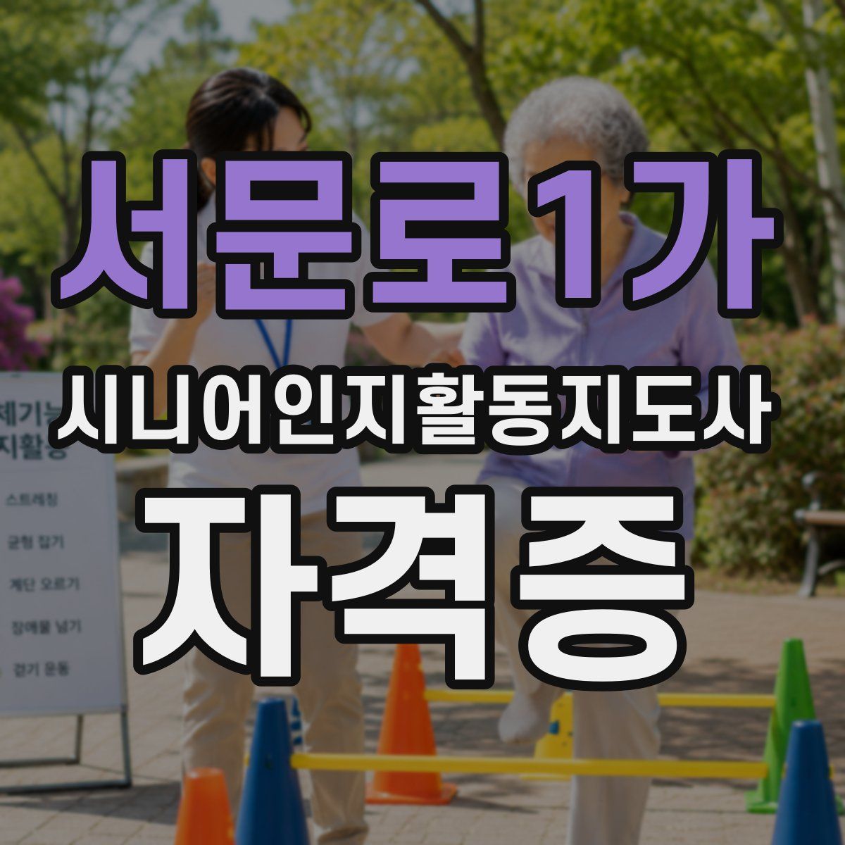 서문로1가 시니어인지활동지도사 자격증
