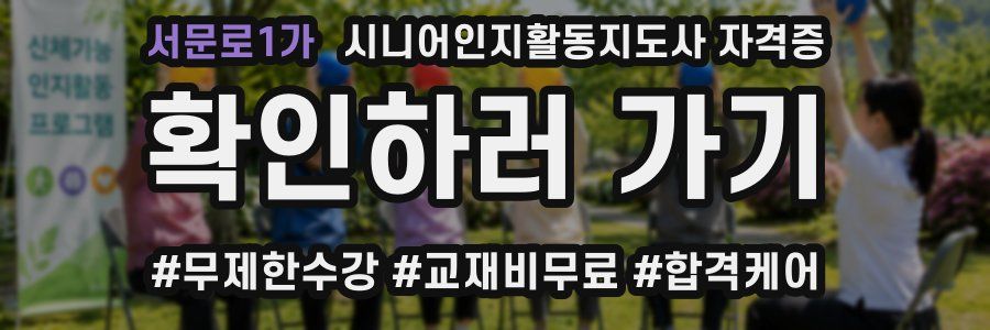 서문로1가 시니어인지활동지도사 자격증