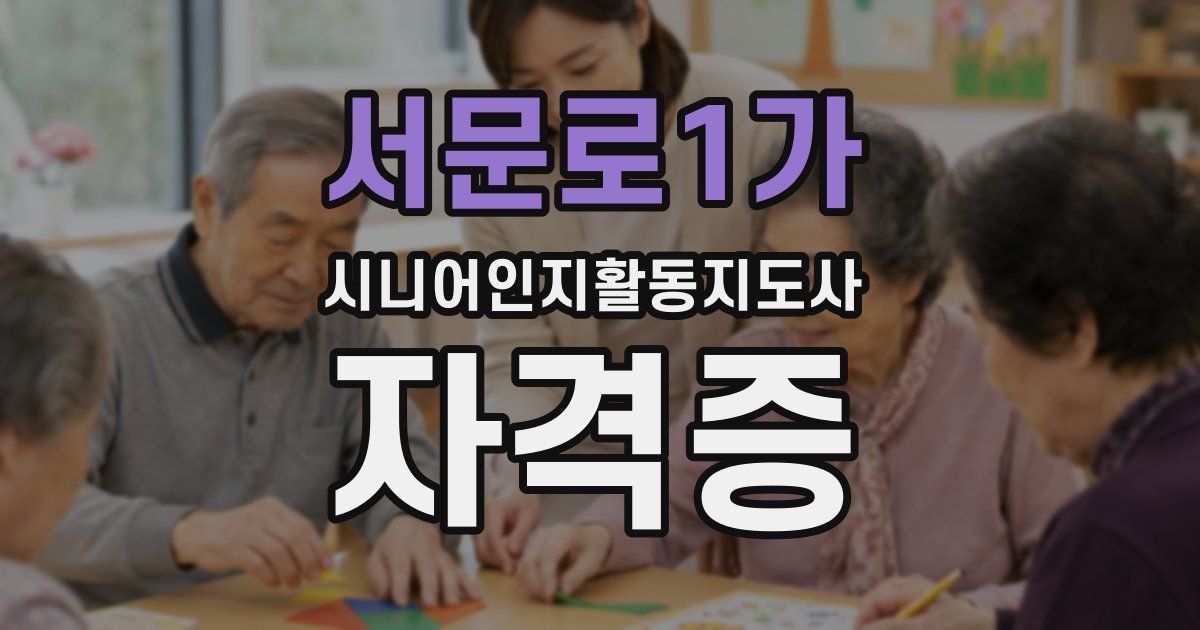서문로1가 시니어인지활동지도사 자격증