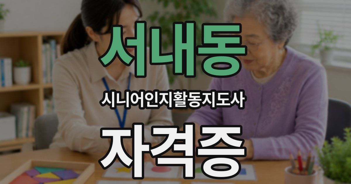 서내동 시니어인지활동지도사 자격증