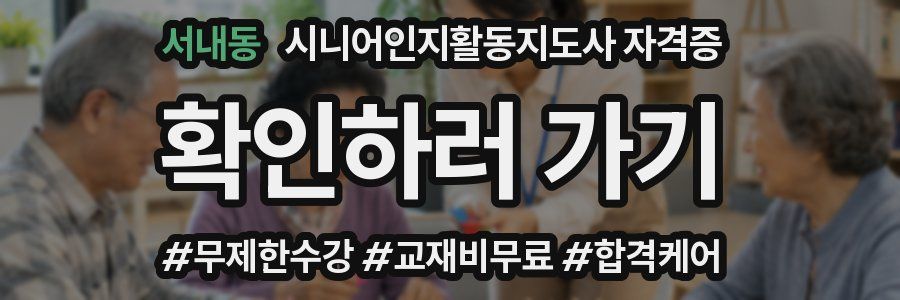 서내동 시니어인지활동지도사 자격증