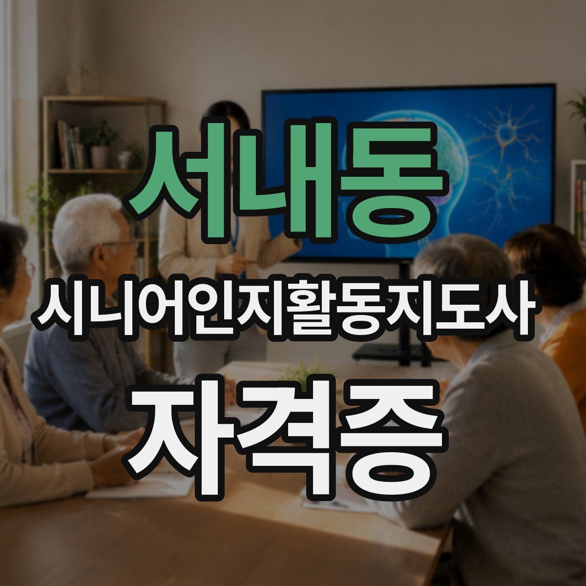 서내동 시니어인지활동지도사 자격증