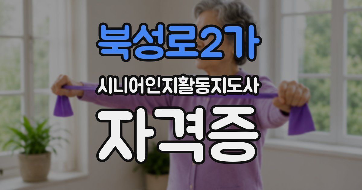 북성로2가 시니어인지활동지도사 자격증