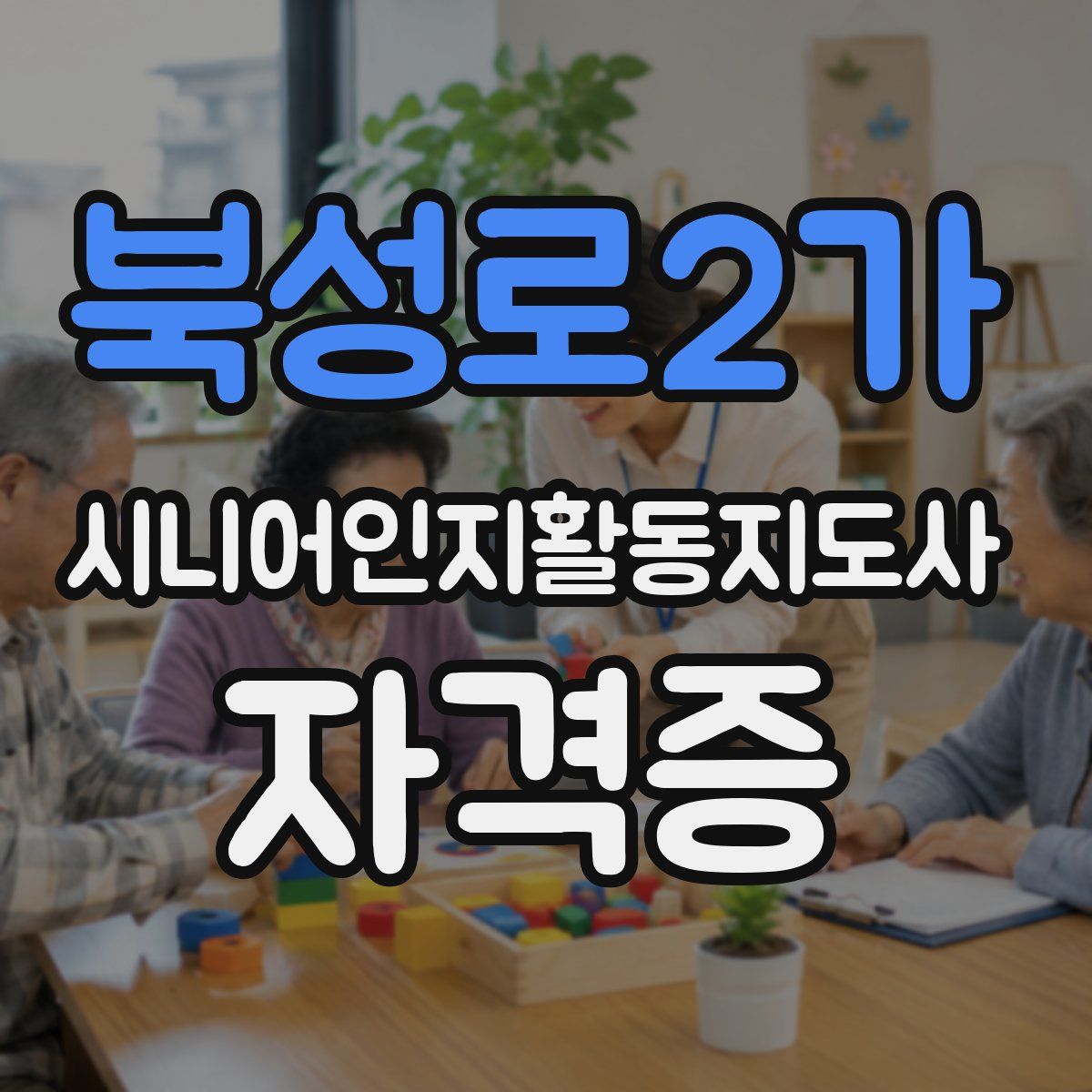 북성로2가 시니어인지활동지도사 자격증
