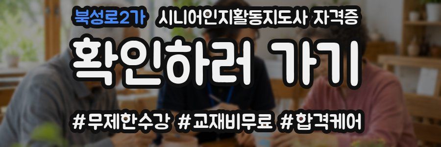 북성로2가 시니어인지활동지도사 자격증