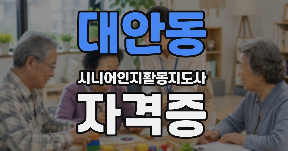 대안동 시니어인지활동지도사 자격증