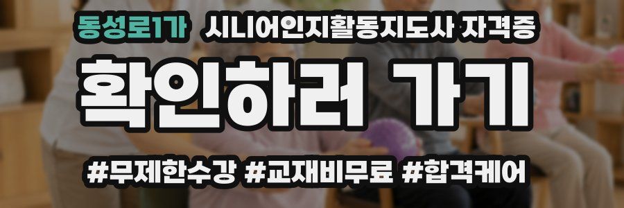 동성로1가 시니어인지활동지도사 자격증
