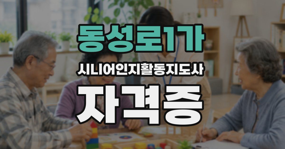 동성로1가 시니어인지활동지도사 자격증