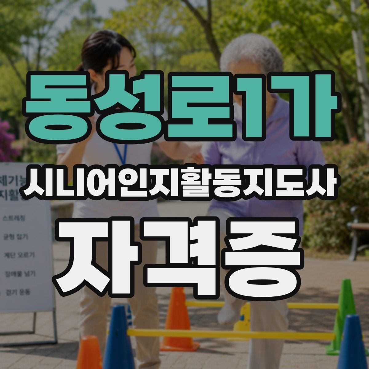 동성로1가 시니어인지활동지도사 자격증