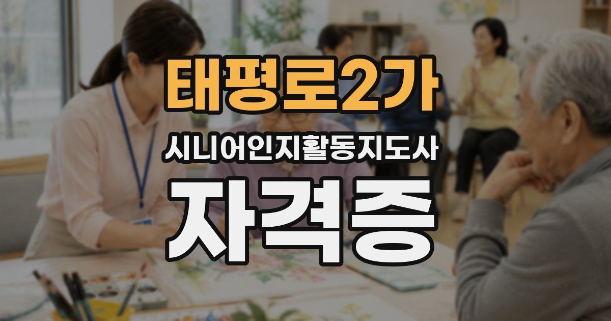 태평로2가 시니어인지활동지도사 자격증