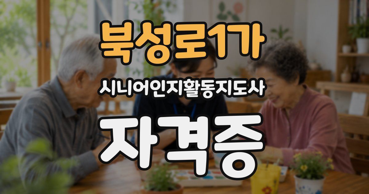 북성로1가 시니어인지활동지도사 자격증