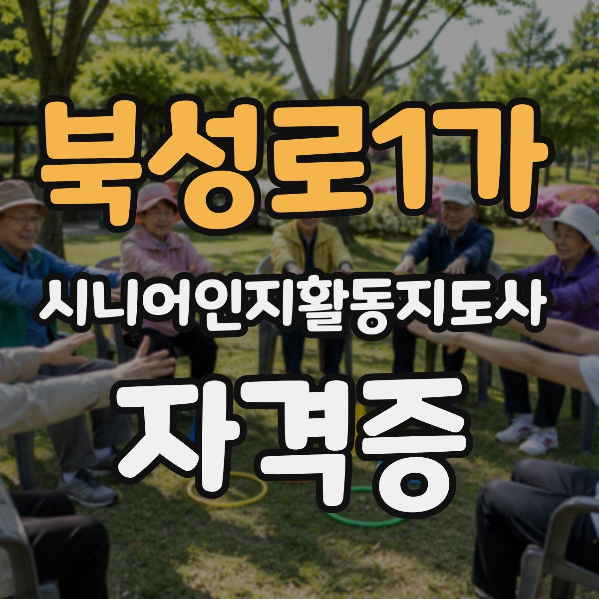 북성로1가 시니어인지활동지도사 자격증
