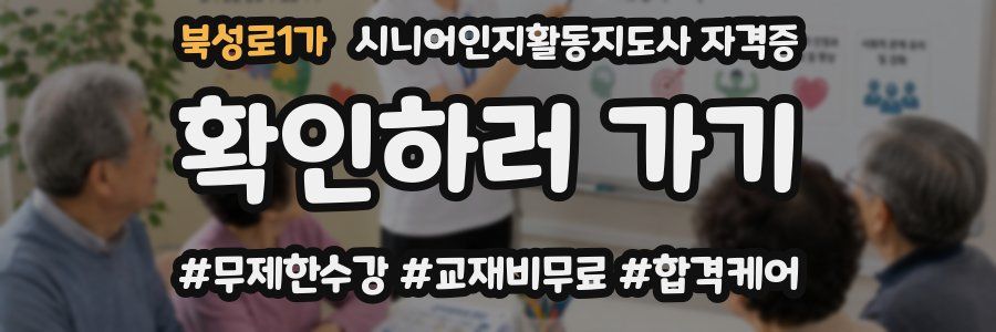 북성로1가 시니어인지활동지도사 자격증
