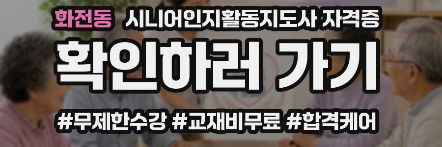 화전동 시니어인지활동지도사 자격증