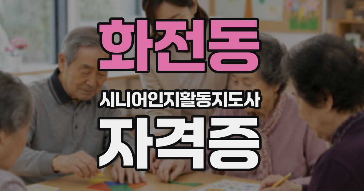 화전동 시니어인지활동지도사 자격증