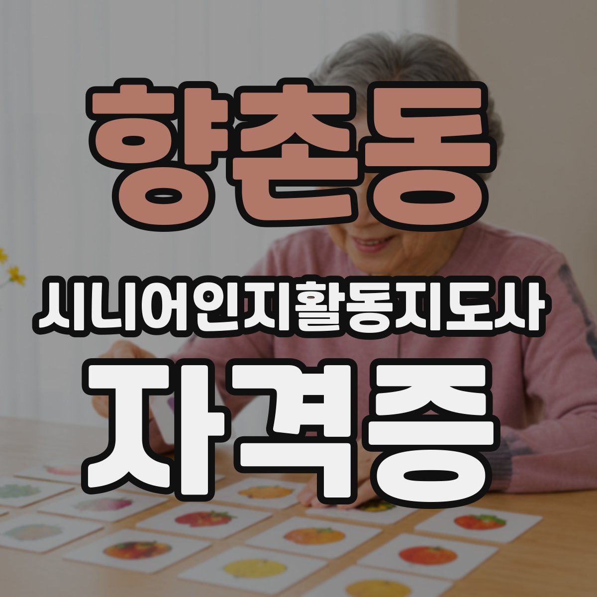 향촌동 시니어인지활동지도사 자격증