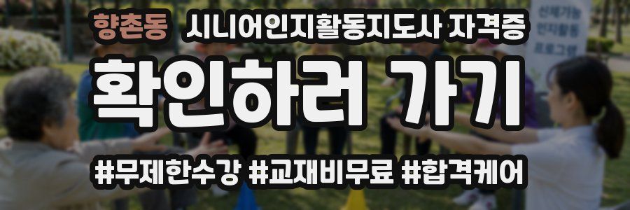 향촌동 시니어인지활동지도사 자격증