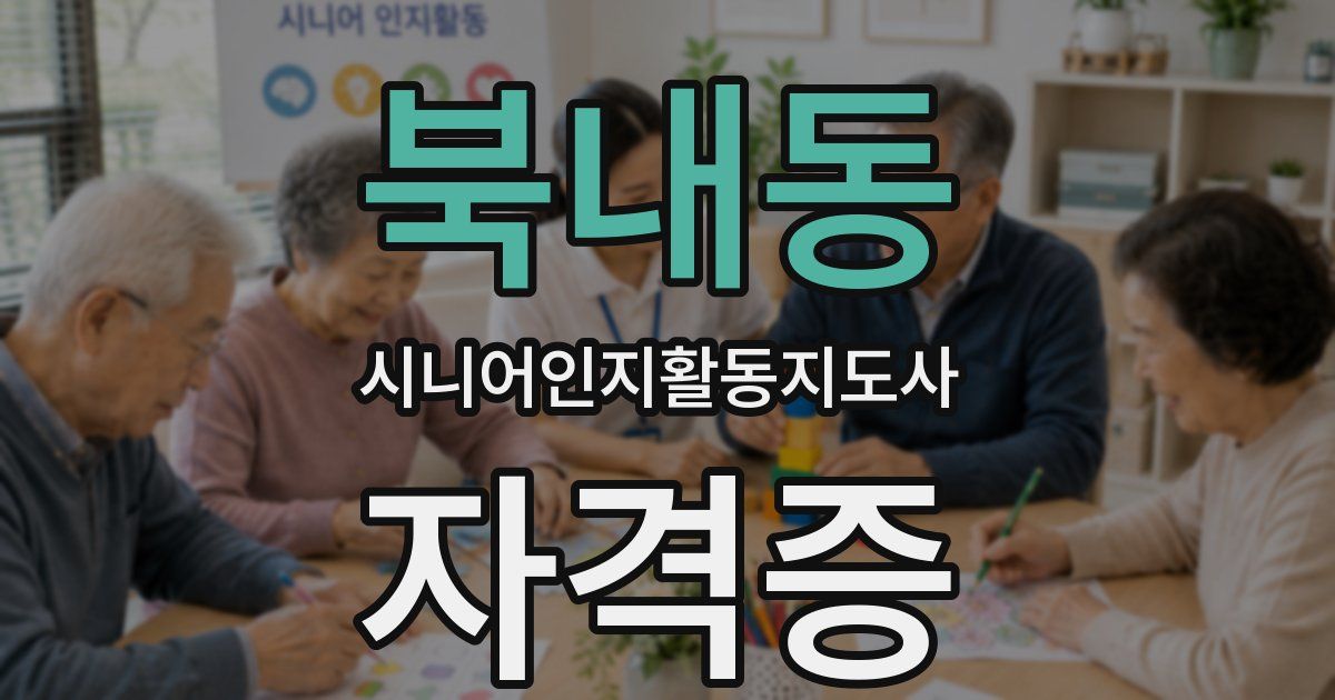 북내동 시니어인지활동지도사 자격증
