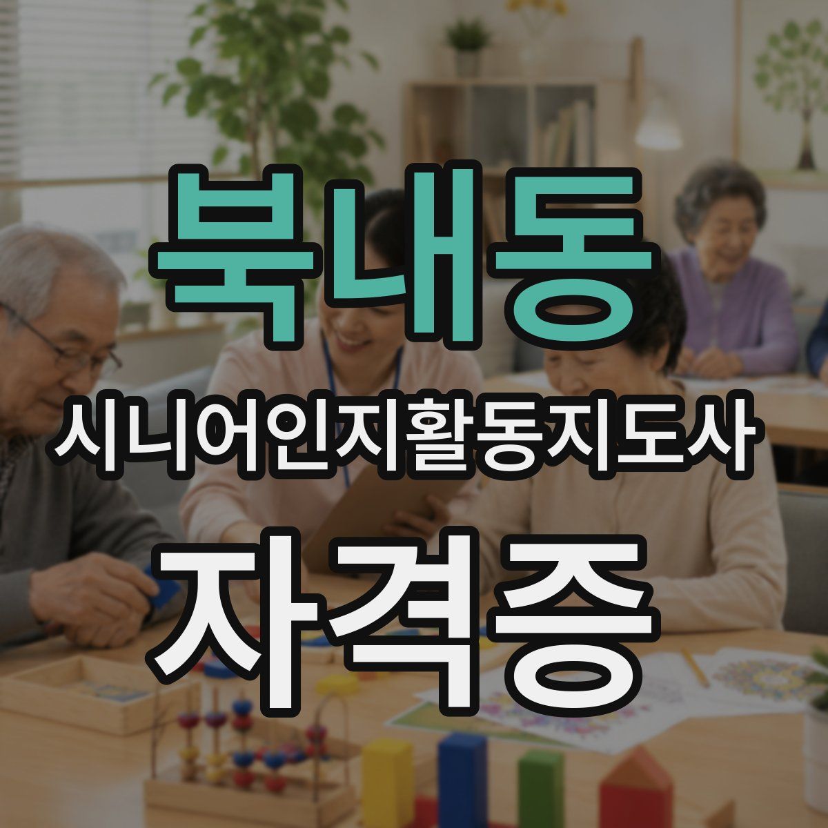 북내동 시니어인지활동지도사 자격증