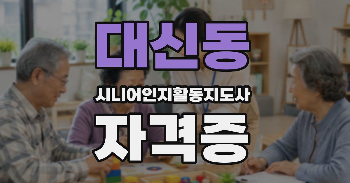 대신동 시니어인지활동지도사 자격증