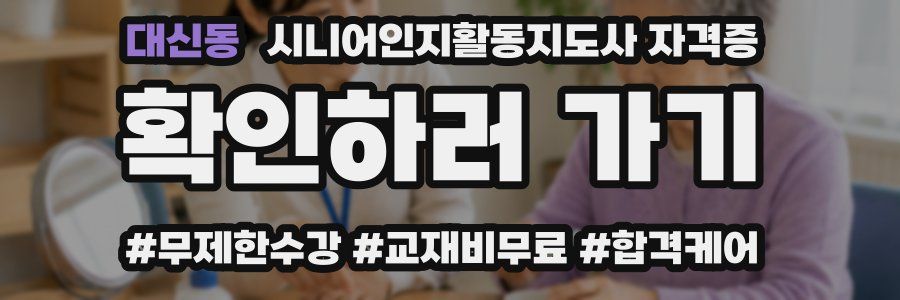 대신동 시니어인지활동지도사 자격증