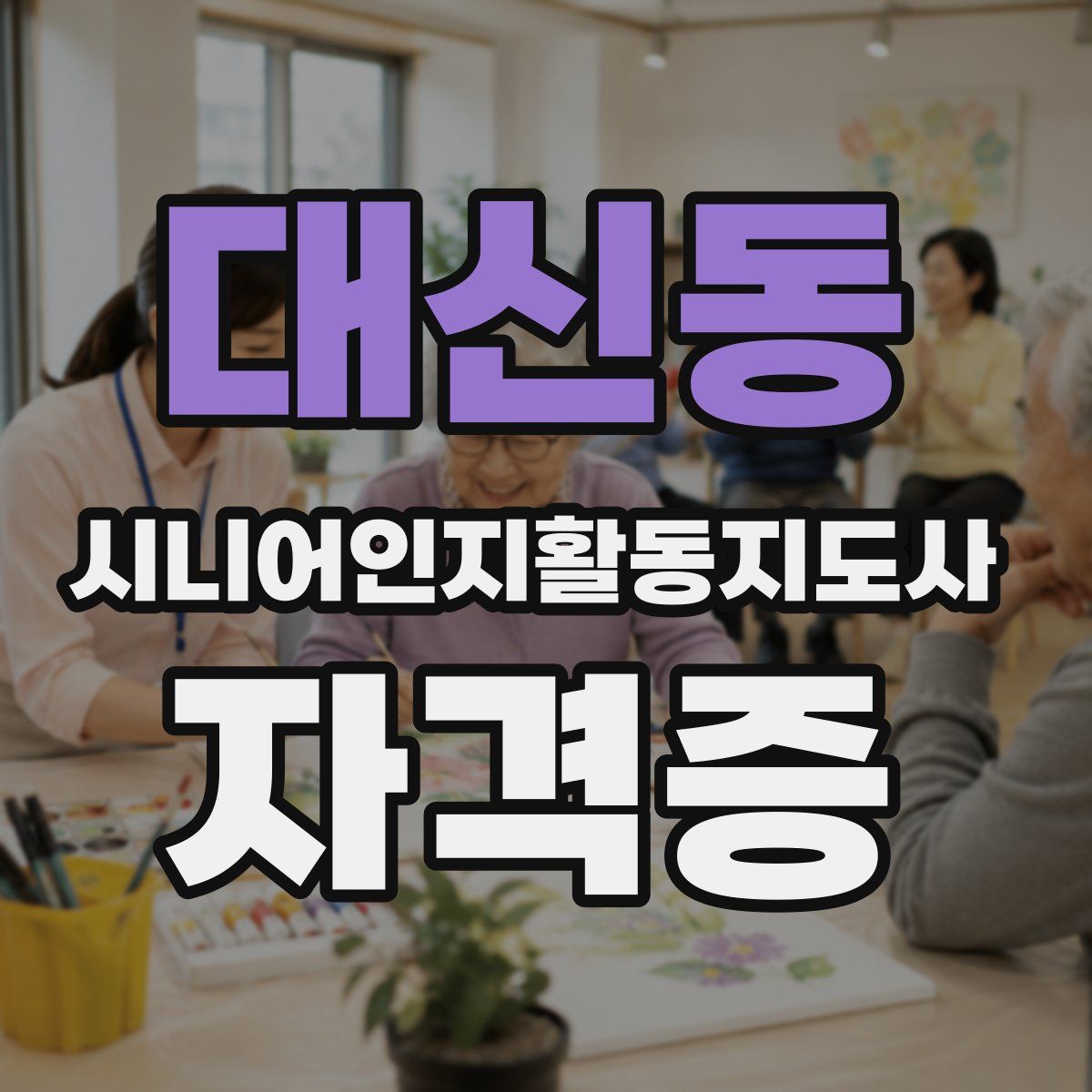 대신동 시니어인지활동지도사 자격증
