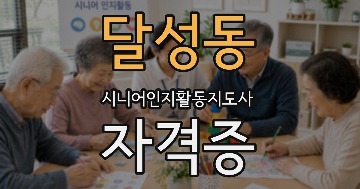 달성동 시니어인지활동지도사 자격증