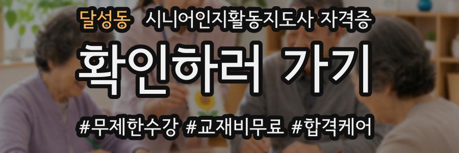 달성동 시니어인지활동지도사 자격증