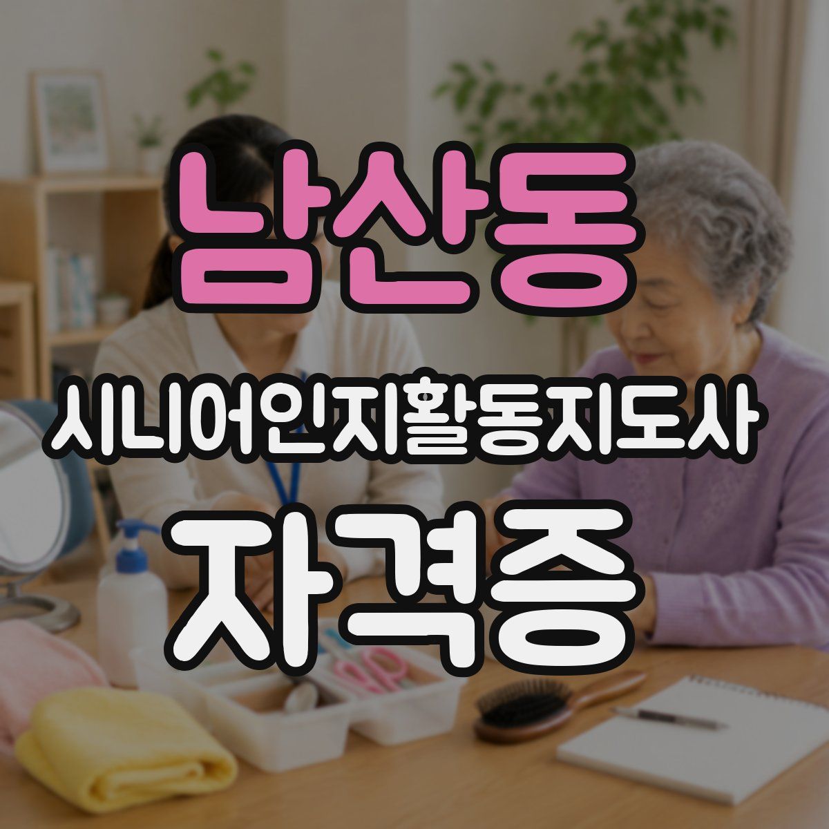 남산동 시니어인지활동지도사 자격증