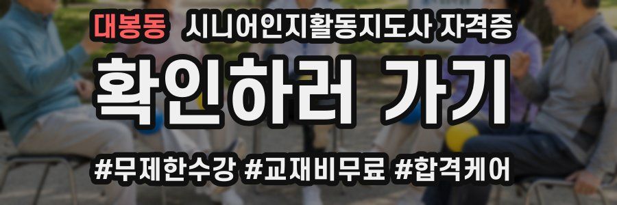 대봉동 시니어인지활동지도사 자격증