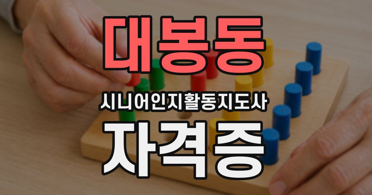 대봉동 시니어인지활동지도사 자격증