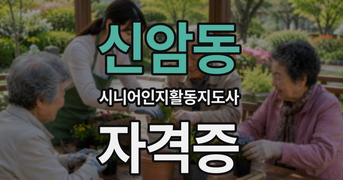 신암동 시니어인지활동지도사 자격증
